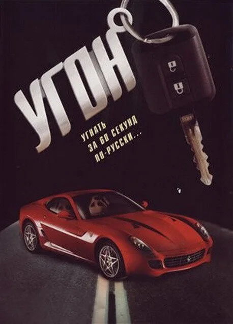 Угон 2006 смотреть онлайн бесплатно